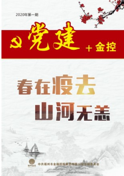 《党建+金控》2020年 第一期