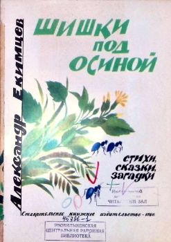 Екимцев Шишки под сосной