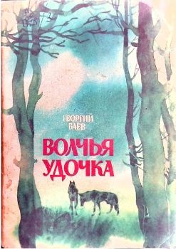 Баев Волчья удочка