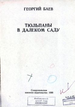 Баев Тюльпаны в далеком саду
