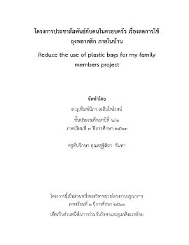 11 ปัน 6-1 โครงการประชาสัมพันธ์กับคนในครอบครัว เรื่องลดการใช้ถุงพลาสติกภายในบ้าน