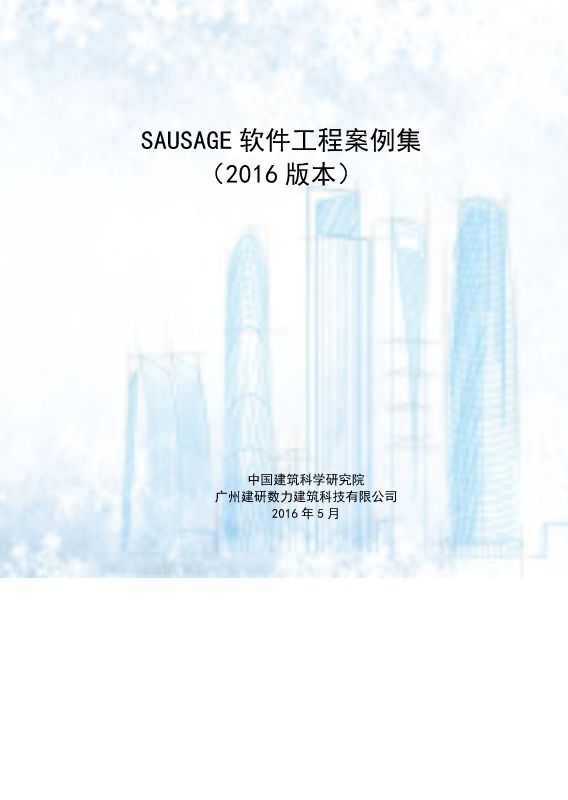  SAUSAGE工程案例集_建研数力