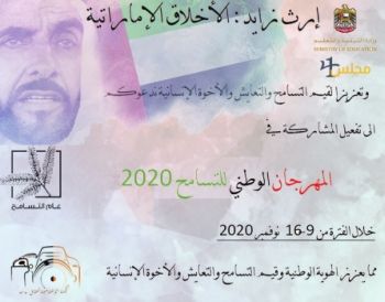 إرث زايد - التسامح 