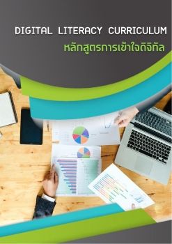 Digital Literacy Curriculum - หลักสูตรการเข้าใจดิจิทัล