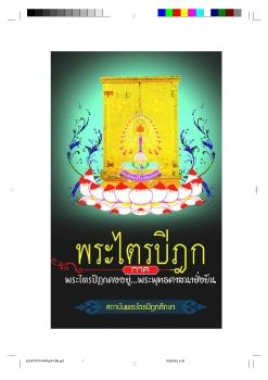 พระไตรปิฎกคงอยู่พระพุทธศาสนายั่งยืนทศพร