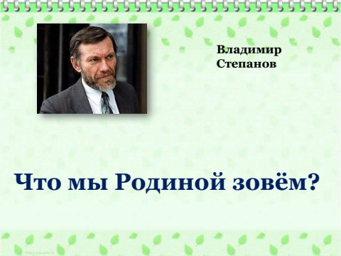 Что мы родиной зовём