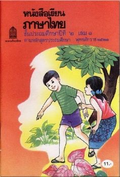 หนังสือเรียนภาษาไทย ป.2 เล่ม 1