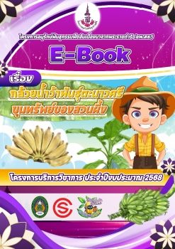 E-Book-กล้วยน้ำว้าตะนาวศรี