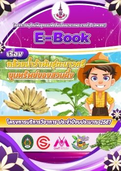 E-Book-กล้วยน้ำว้าตะนาวศรี