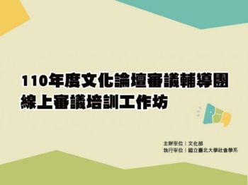 110年度文化論壇審議培訓工作坊 線上手冊