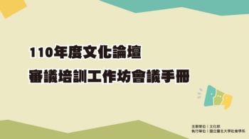 110年度文化論壇審議培訓工作坊會議手冊(07/26)