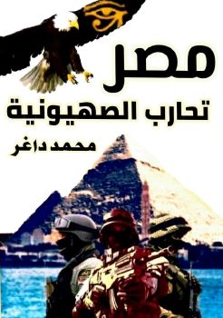 خيانة قطر من كتاب مصر تحارب الصهيونية_Neat