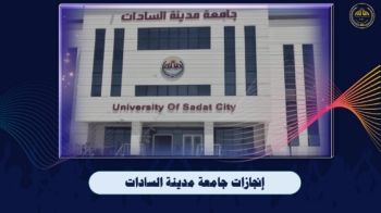 انجازات جامعة مدينة السادات