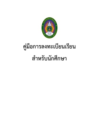 เล่มคู่มือลงทะเบียน