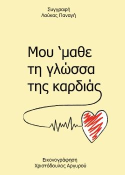 Mou'μαθε τη γλώσσα της καρδιάς