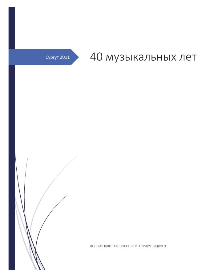 40 музыкальных лет