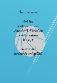 เรื่อง บาสเกตบอล  จัดทำโดย นางสาวเกวริน  สีเงิน            นางสาววิภาวี  เรืองประโคน สาขาวิชาพลศึกษา ปี 2 หมู่ 1  คณะครุศาสตร์ มหาวิทยาลัยราชภัฏบุรีรัมย์