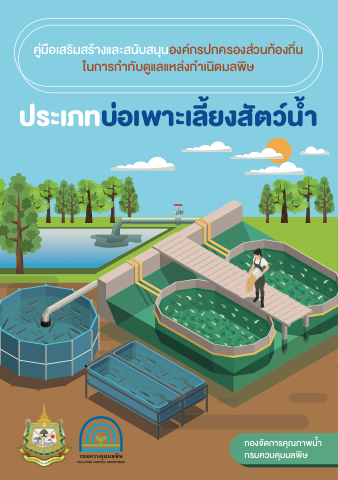 คู่มือ อปท. ประเภทบ่อเพาะเลี้ยงสัตว์น้ำ