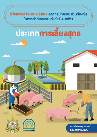 คู่มือ อปท. ประเภทการเลี้ยงสุกร