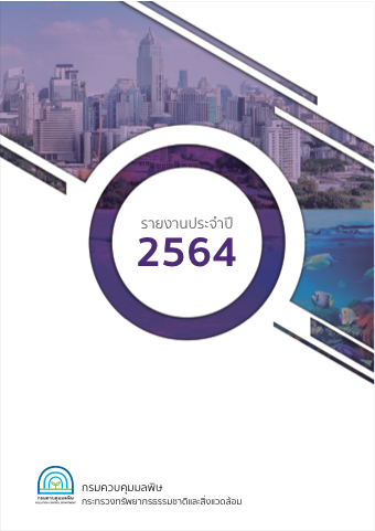 รายงานประจำปี 2564