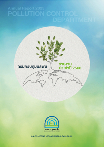 กรมควบคุมมลพิษ รายงานประจำปี 2566