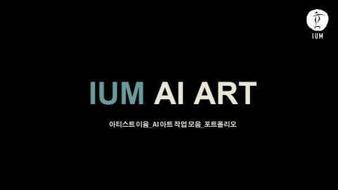 이윰 IUM AI ART 작품 포트폴리오