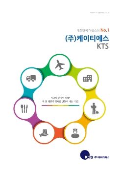 inspire partner, KTS [(주)케이티에스 기업안내서]