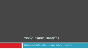 งานนำเสนอแบบจอกว้าง-แปลง