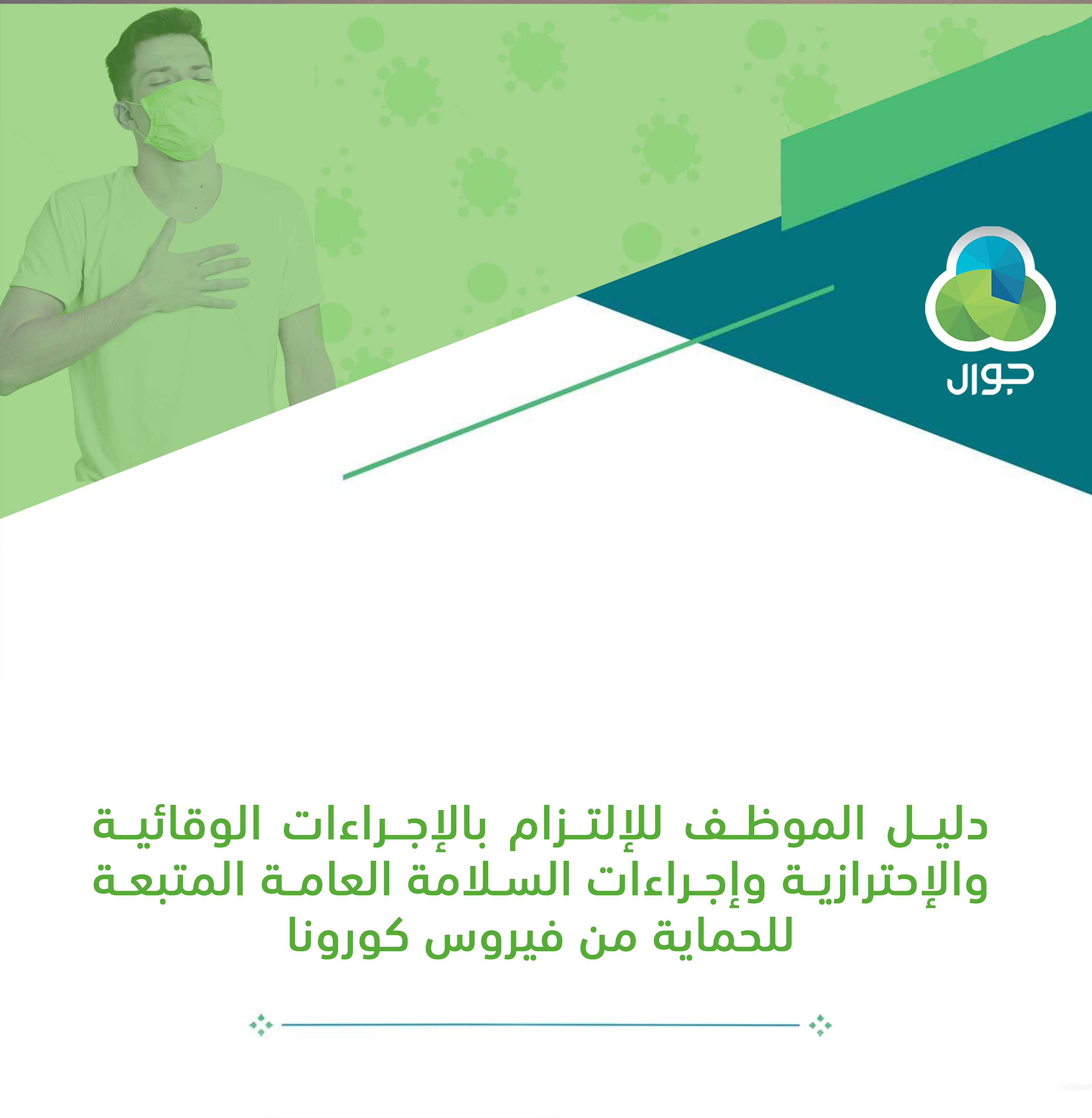 دليل الموظف للإلتزام بالإجراءات الوقائية