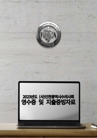 2023년도 영수증 및 지출증빙자료