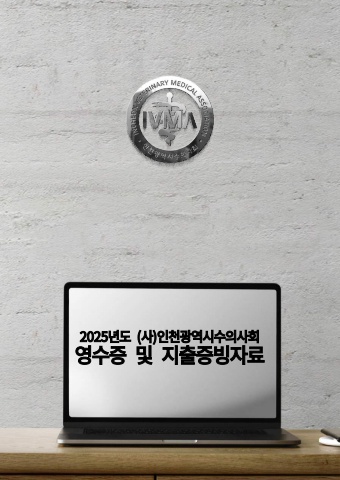 2025년 지출증빙