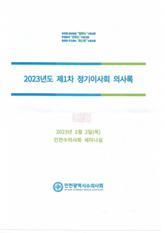 23년도 정기이사회 의사록