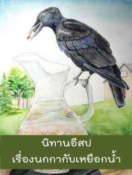 นกกากับเหยือกน้ำ