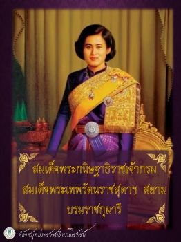 สมเด็จพระเทพรัตนราชสุดาฯสยามบรมราชกุมารี