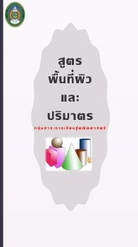 สูตรพื้นที่ผิว  และ ปริมาตร กลุ่มสาระการเรียนรู้คณิตศาสตร์