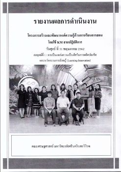 โครงการสร้างและพัฒนาองค์กรความรู้ด้านการเรียนการสอนโดยใช้ KMสายปฏิบัติการ_compressed_2