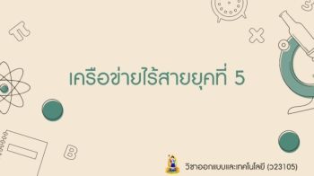 เครือข่ายไร้สายยุค 5