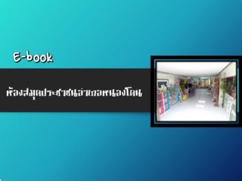 ห้องสมุดประชาชนอำเภอหนองโดน