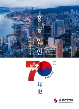 70 years of Koreans in Hong Kong