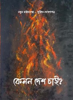 কেমন দেশ চাই 