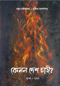 কেমন দেশ চাই _ আগাস্ট ২০২৩