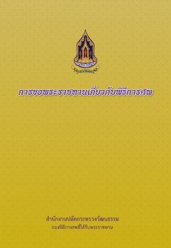 การขอพระราชทานเกี่ยวกับพิธีการศพ