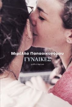 ΜΙΡΕΛΛΑ ΠΑΠΑΟΙΚΟΝΟΜΟΥ - ΓΥΝΑΙΚΕΣ