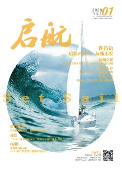 传媒学院2020年1月院刊《启航》