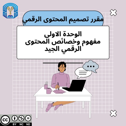 مقرر تصميم المحتوى الرقمي