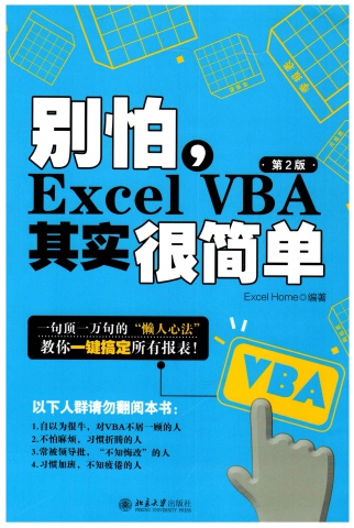 別怕Excel VBA其實很簡單