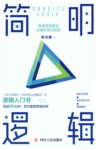 簡明邏輯-梁光耀