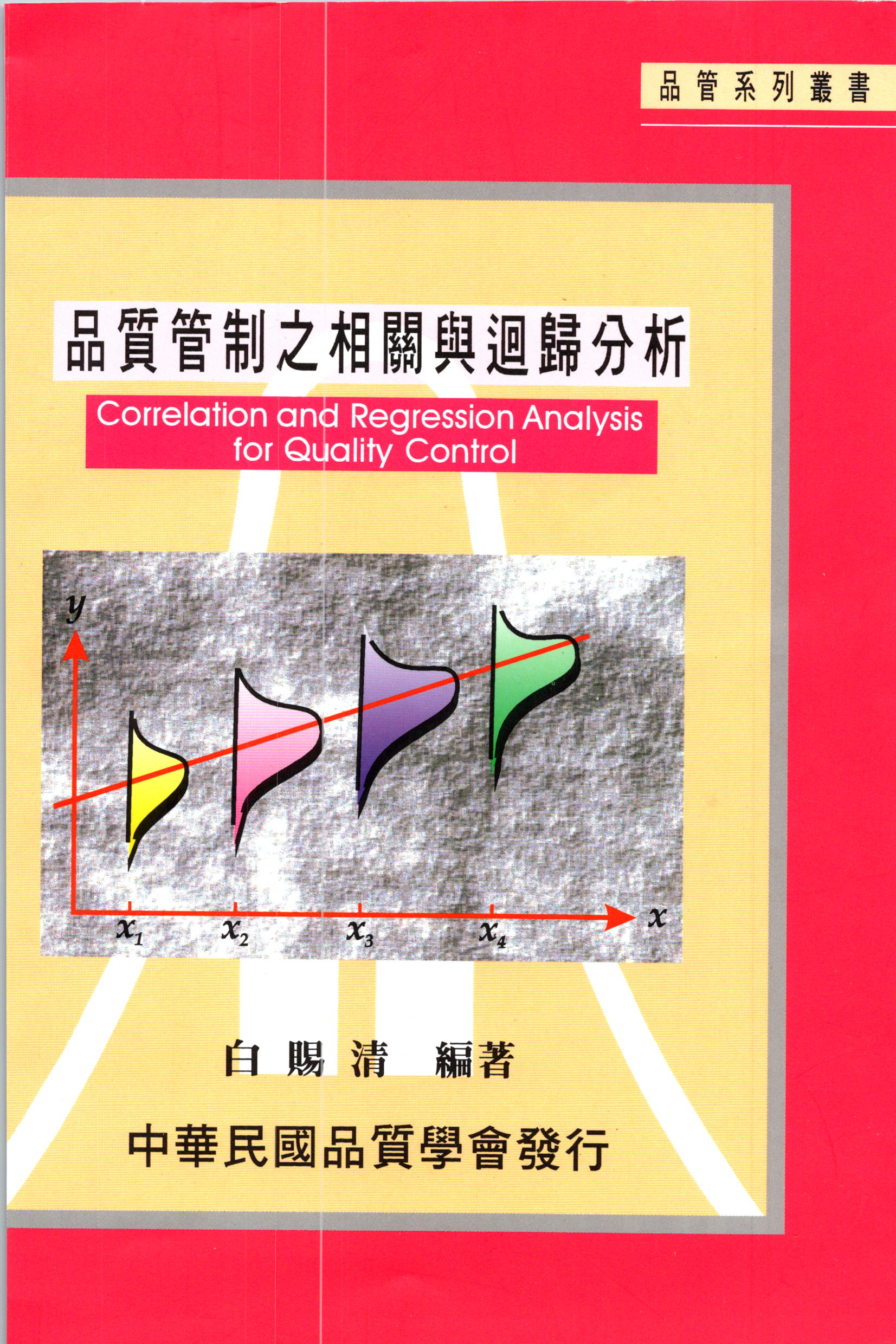 品質管制之相關與迴歸分析-白賜清