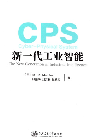 新一代工業智能CPS-李杰