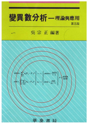 變異數分析理論與應用(下)-吳宗正